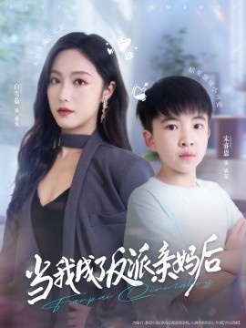 《当我成了反派亲妈后》短剧高清全集免费在线观看