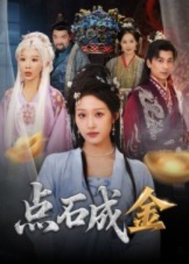 《点石成金》短剧高清全集免费在线观看