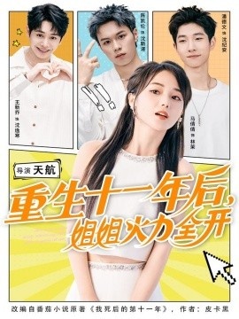《重生十一年后，姐姐火力全开》短剧高清全集免费在线观看