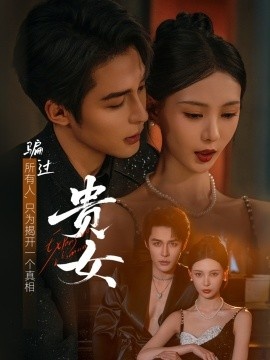 《贵女》短剧高清全集免费在线观看