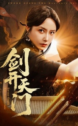 《剑开天门》短剧高清全集免费在线观看