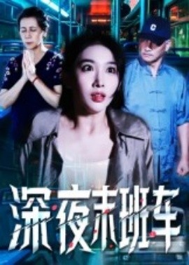 《深夜末班车》短剧高清全集免费在线观看