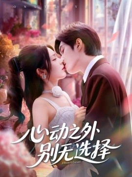 《心动之外别无选择》短剧高清全集免费在线观看