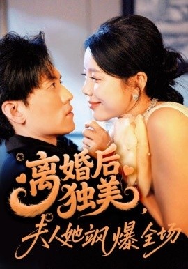 《离婚后独美，夫人她飒爆全场》短剧高清全集免费在线观看