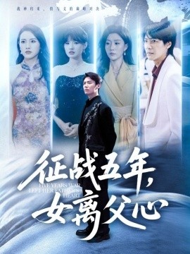 《征战五年，女离父心》短剧高清全集免费在线观看