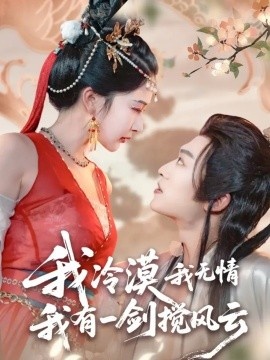 《我冷漠我无情我有一剑搅风云》短剧高清全集免费在线观看