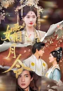《孀月令》短剧高清全集免费在线观看