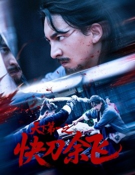 《天下第一之快刀余飞》短剧高清全集免费在线观看