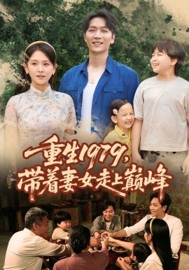 《重生1979，带着妻女走上巅峰》短剧高清全集免费在线观看