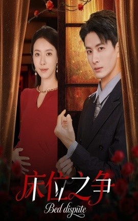 《床位之争》短剧高清全集免费在线观看