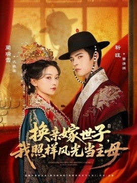 《换亲嫁世子，我照样风光当主母》短剧高清全集免费在线观看