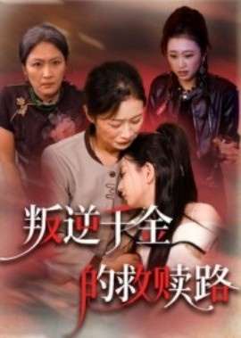 《叛逆千金的救赎路》短剧高清全集免费在线观看