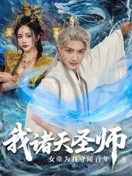 《我诸天圣师：女帝为我守陵百年》短剧高清全集免费在线观看