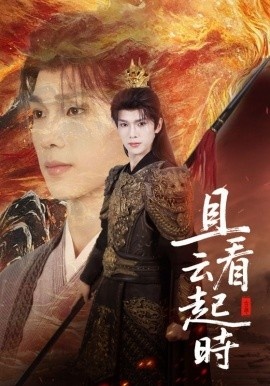 《且看云起时》短剧高清全集免费在线观看
