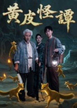 《黄皮怪谭》短剧高清全集免费在线观看