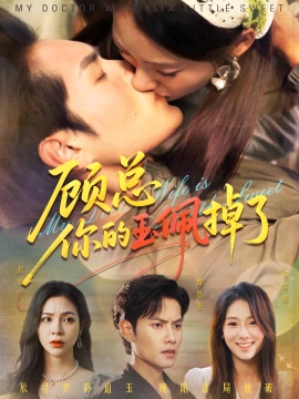 《医女老婆有点甜》短剧高清全集免费在线观看
