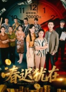 《春迟犹在》短剧高清全集免费在线观看