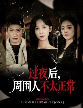 《过夜后，周围人不太正常》短剧高清全集免费在线观看