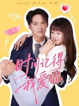 《时间记得我爱你》短剧高清全集免费在线观看