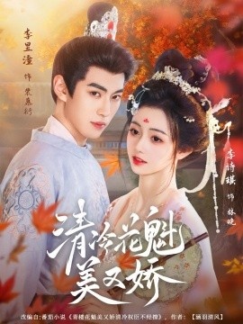 《清冷花魁美又娇》短剧高清全集免费在线观看