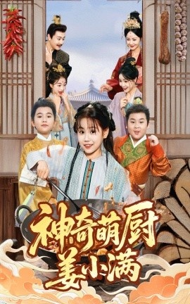《神奇萌厨姜小满》短剧高清全集免费在线观看
