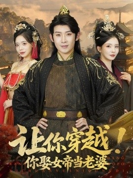 《让你穿越！你娶女帝当老婆》短剧高清全集免费在线观看