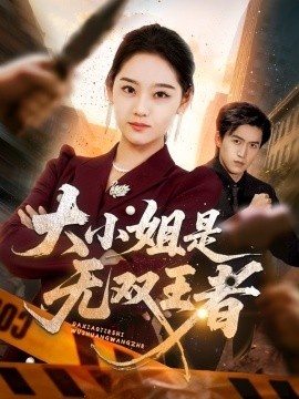 《大小姐是无双王者》短剧高清全集免费在线观看