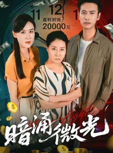 《暗涌微光》短剧高清全集免费在线观看