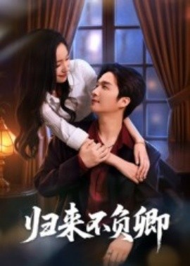 《归来不负卿》短剧高清全集免费在线观看