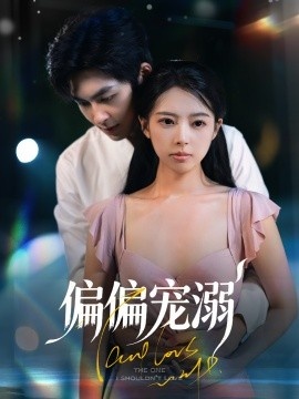 《偏偏宠溺》短剧高清全集免费在线观看