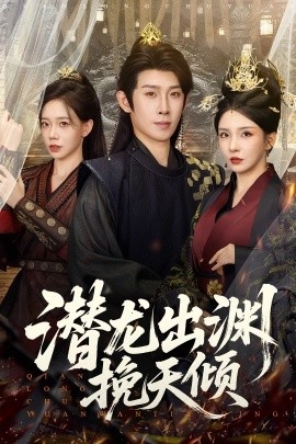 《潜龙出渊挽天倾》短剧高清全集免费在线观看