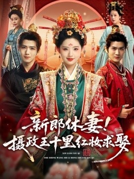 《新郎休妻!摄政王十里红妆求娶》短剧高清全集免费在线观看