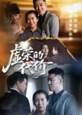 《虚荣的代价》短剧高清全集免费在线观看