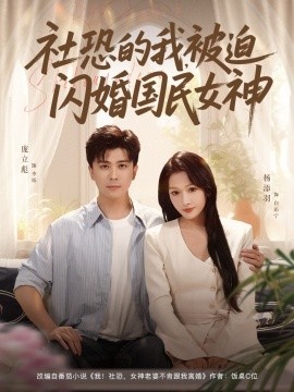 《社恐的我，被迫闪婚国民女神》短剧高清全集免费在线观看