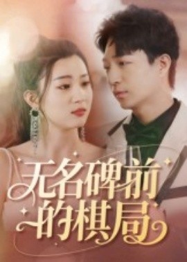 《无名碑前的棋局》短剧高清全集免费在线观看
