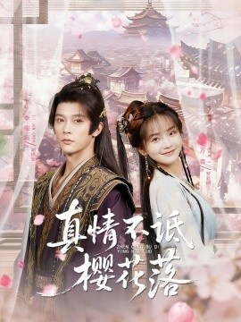 《真情不诋樱花落》短剧高清全集免费在线观看