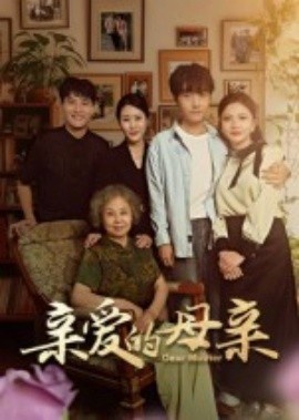 《亲爱的母亲》短剧高清全集免费在线观看