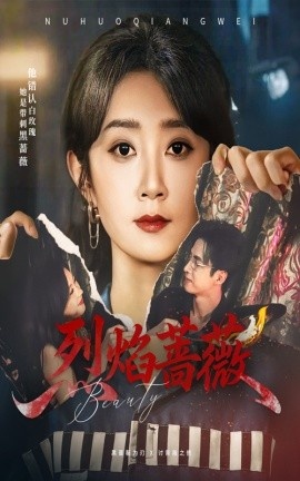 《烈焰蔷薇》短剧高清全集免费在线观看