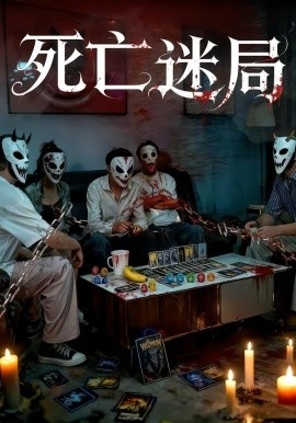 《死亡迷局》短剧高清全集免费在线观看