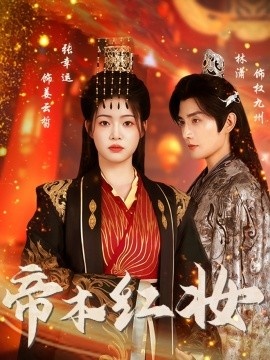 《帝本红妆》短剧高清全集免费在线观看