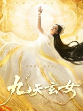 《九天玄女》短剧高清全集免费在线观看