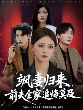 《飒妻归来，前夫全家追悔莫及》短剧高清全集免费在线观看
