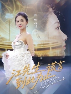 《江先生，谎言到此为止》短剧高清全集免费在线观看