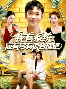 《我有系统：应有尽有很合理吧》短剧高清全集免费在线观看