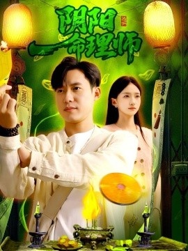 《阴阳命理师》短剧高清全集免费在线观看