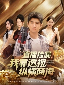 《直播捡漏，我靠透视纵横商海》短剧高清全集免费在线观看