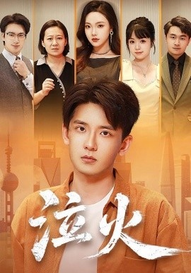 《泣火》短剧高清全集免费在线观看