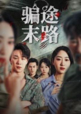 《骗途末路》短剧高清全集免费在线观看