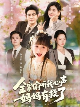 《全家偷听我心声，妈妈有救了》短剧高清全集免费在线观看