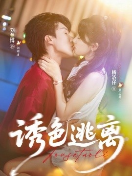 《诱色逃离》短剧高清全集免费在线观看